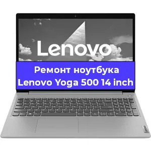 Замена кулера на ноутбуке Lenovo Yoga 500 14 inch в Екатеринбурге